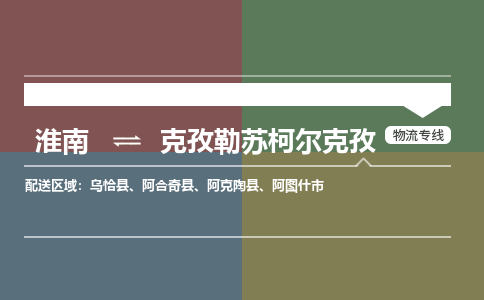 淮南到克孜勒苏柯尔克孜物流专线公司