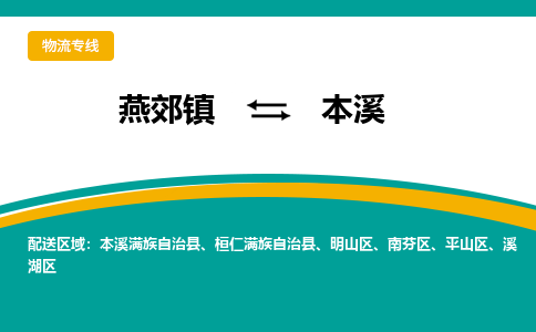 燕郊到本溪物流专线公司