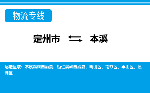 定州到本溪物流专线公司