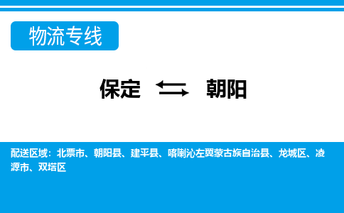 保定到朝阳物流专线公司