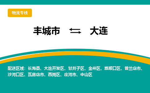 丰城到大连物流专线公司