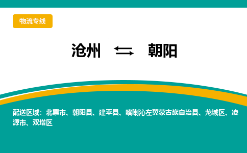 沧州到朝阳物流专线公司