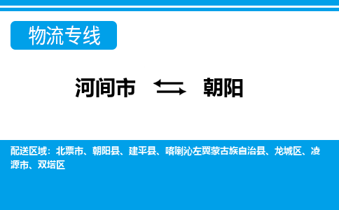 河间到朝阳物流专线公司