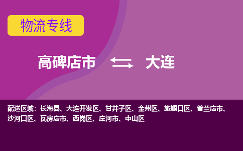 高碑店到大连物流专线公司