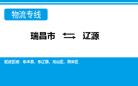 瑞昌到辽源物流专线公司