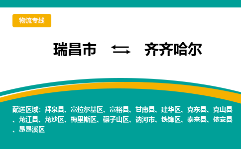 瑞昌到齐齐哈尔物流专线公司