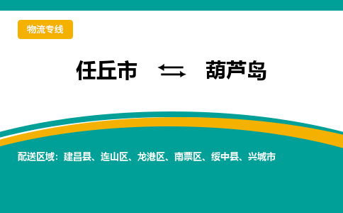 任丘到葫芦岛物流专线公司