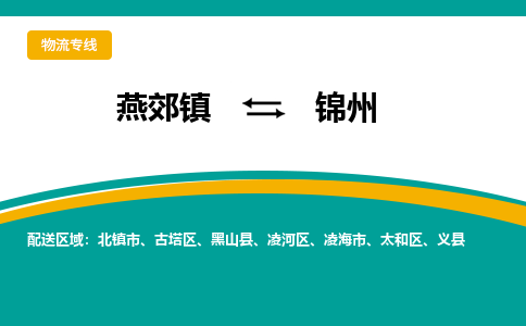 燕郊到锦州物流专线公司