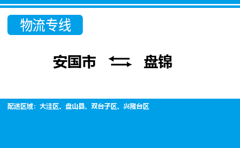 安国到盘锦物流专线公司