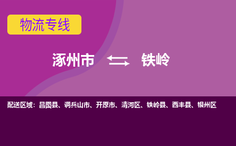 涿州到铁岭物流专线公司