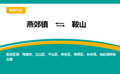 燕郊到鞍山物流专线公司