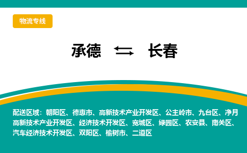 承德到长春物流专线公司