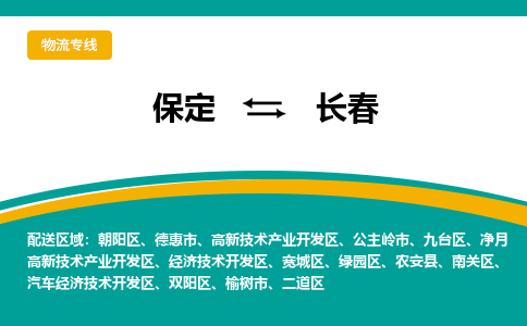 保定到长春物流专线公司