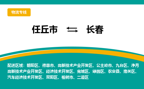 任丘到长春物流专线公司