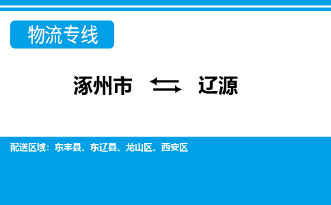 涿州到辽源物流专线公司