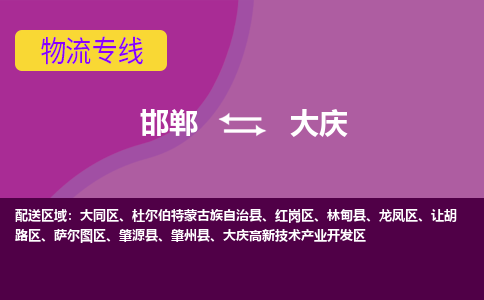 邯郸到大庆物流专线公司