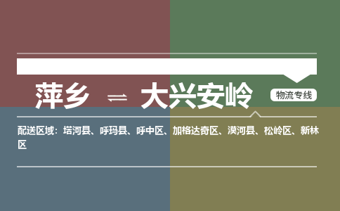 萍乡到大兴安岭物流专线公司