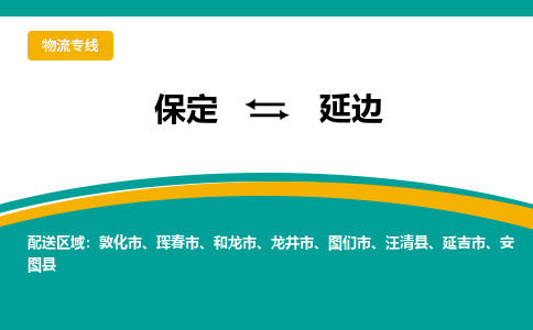 保定到延边物流专线公司