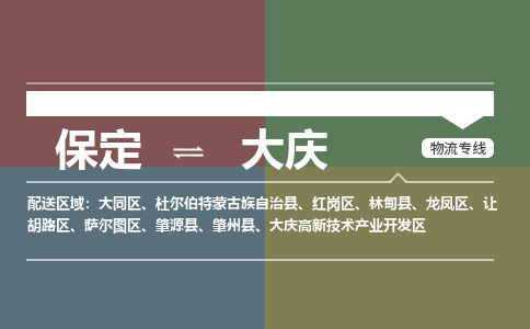 保定到大庆物流专线公司