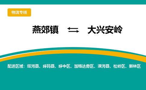 燕郊到大兴安岭物流专线公司