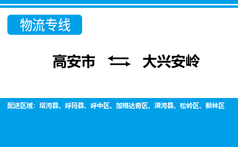 高安到大兴安岭物流专线公司