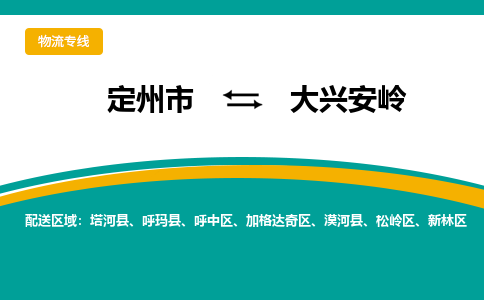 定州到大兴安岭物流专线公司