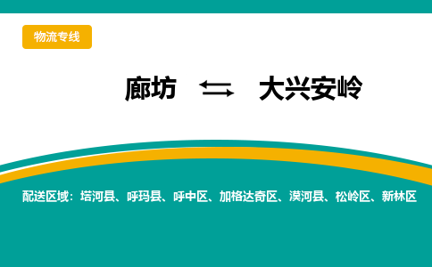 廊坊到大兴安岭物流专线公司