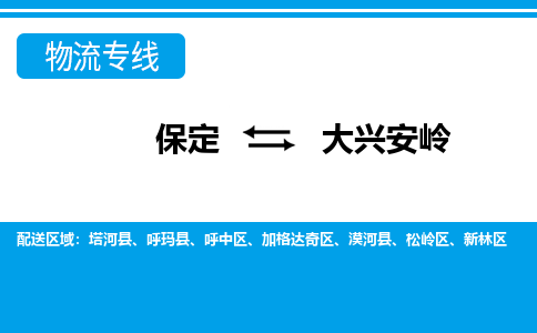 保定到大兴安岭物流专线公司