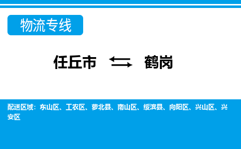 任丘到鹤岗物流专线公司