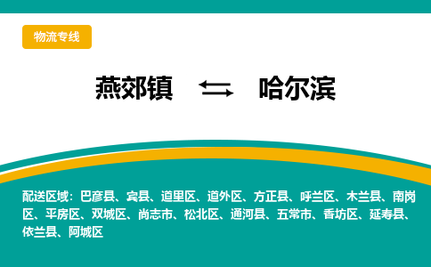 燕郊到哈尔滨物流专线公司