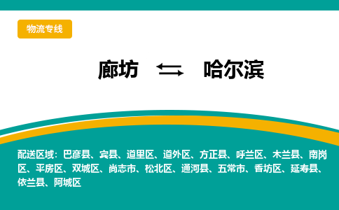 廊坊到哈尔滨物流专线公司