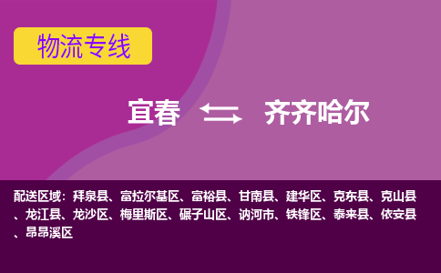 宜春到齐齐哈尔物流专线公司