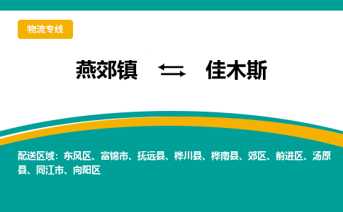 燕郊到佳木斯物流专线公司