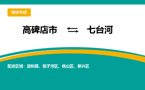 高碑店到七台河物流专线公司