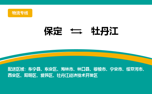 保定到牡丹江物流专线公司