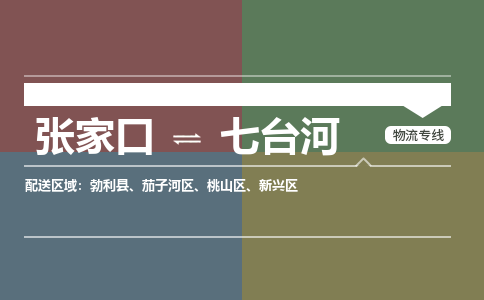 张家口到七台河物流专线公司