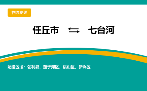 任丘到七台河物流专线公司