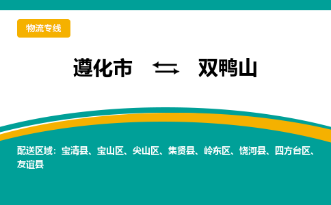 遵化到双鸭山物流专线公司