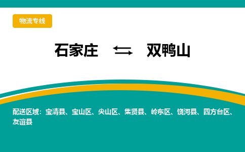 石家庄到双鸭山物流专线公司