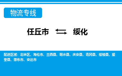 任丘到绥化物流专线公司