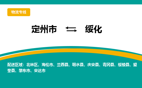 定州发绥化专线物流，定州到绥化零担整车运输2023时+效+保+证/省市县+乡镇+闪+送