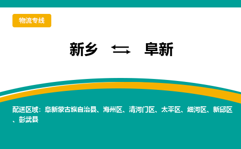 新乡到阜新物流专线