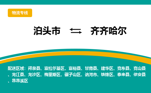 泊头到齐齐哈尔物流专线公司