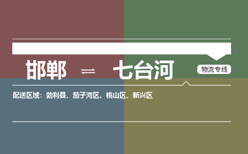 邯郸发七台河专线物流，邯郸到七台河零担整车运输2023时+效+保+证/省市县+乡镇+闪+送