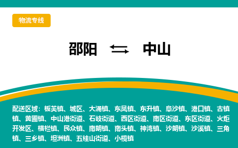 邵阳到中山物流专线2023省市县+乡镇+派+送保证时效