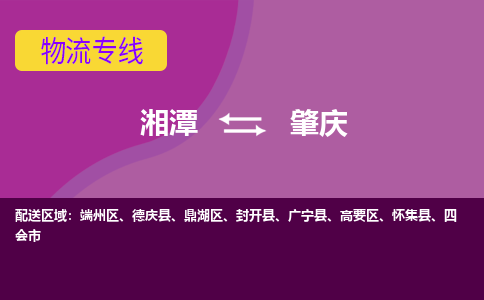 湘潭到肇庆物流专线2023省市县+乡镇+派+送保证时效