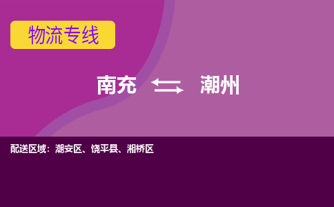 南充到潮州物流专线2023省市县+乡镇+派+送保证时效