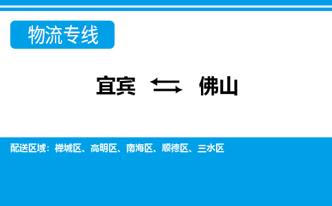 宜宾到佛山物流专线2023省市县+乡镇+派+送保证时效