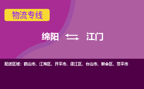 绵阳到江门物流专线2023省市县+乡镇+派+送保证时效