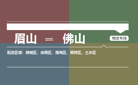 眉山到佛山物流专线2023省市县+乡镇+派+送保证时效